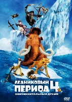 Ледниковый период 4: Континентальный дрейф - DVD - Региональное