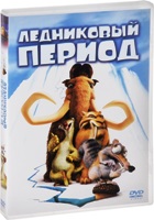 Ледниковый период - DVD - DVD-R