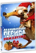 Ледниковый период: Гигантское Рождество - DVD