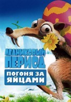 Ледниковый Период: Погоня за яйцами - DVD - DVD-R