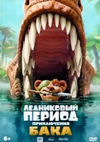 Ледниковый период: Приключения Бака (Дисней) - DVD - DVD-R