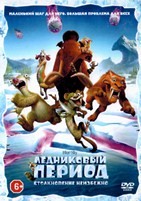 Ледниковый период: Столкновение неизбежно - DVD - DVD-R