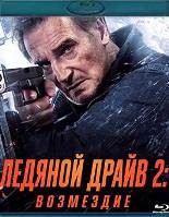 Ледяной драйв 2: Возмездие (2025) - Blu-ray - BD-R