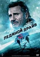 Ледяной драйв - DVD - DVD-R