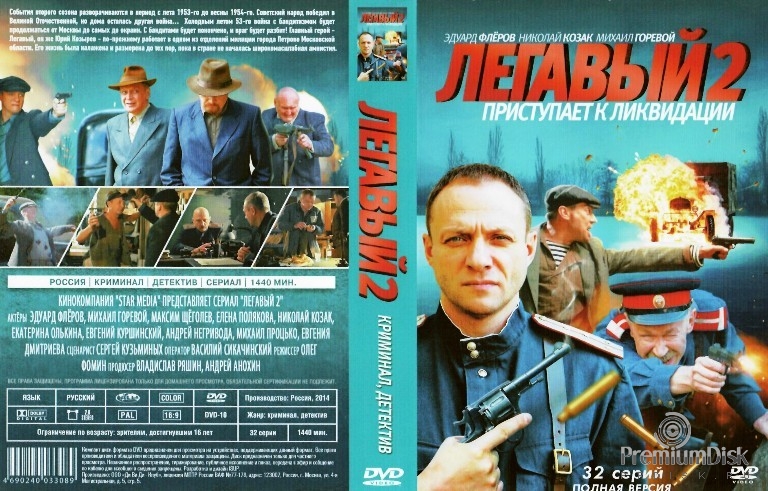 Легавый 2