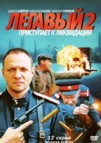 Легавый 2 - DVD - 32 серии. 8 двд-р