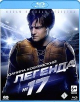 Легенда №17 - Blu-ray - BD-R