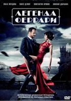 Легенда Феррари - DVD - 1 сезон, 12 серий. 4 двд-р