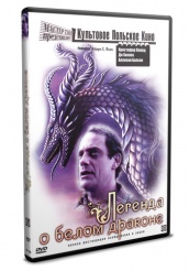 Легенда о белом драконе - DVD