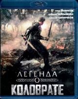 Легенда о Коловрате - Blu-ray - BD-R