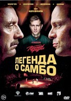 Легенда о самбо - DVD - DVD-R