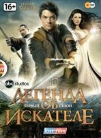 Легенда об Искателе - DVD - 1 сезон, 22 серии. Подарочное