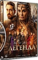 Легенда (Турция) - DVD - 1 сезон, 1-12 серии. 12 двд-р