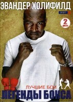 Легенды бокса. Эвандер Холифилд. Лучшие бои - DVD - 2 DVD-R