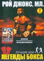 Легенды бокса. Рой Джонс, мл. Лучшие бои - DVD