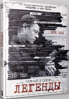 Легенды (сериал) - DVD - 1 сезон, 10 серий