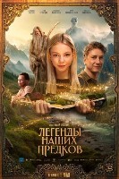 Легенды наших предков (2025) - DVD - DVD-R