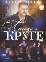 Легенды о Круге - DVD - 4 серии. Региональное