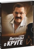 Легенды о Круге - DVD - Серии 1-4