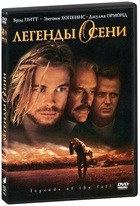 Легенды осени - DVD - DVD-R