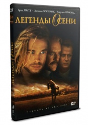 Легенды осени - DVD