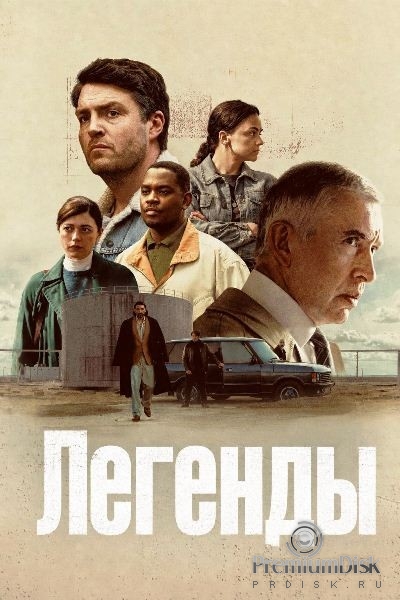 Легенды (сериал 2026)