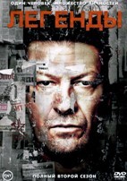 Легенды (сериал) - DVD - 2 сезон, 10 серий. 5 двд-р