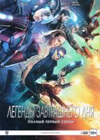 Легенды завтрашнего дня - DVD - 1 сезон, 16 серий. Подарочное