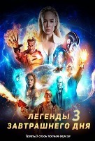 Легенды завтрашнего дня - DVD - 3 сезон, 18 серий. 6 двд-р