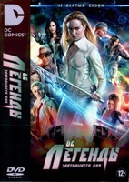 Легенды завтрашнего дня - DVD - 4 сезон, 16 серий. 6 двд-р