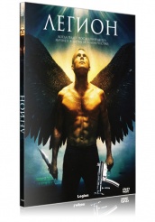 Легион 2010 - DVD