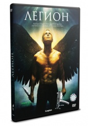 Легион 2010 - DVD (упрощенное)