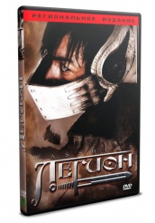 Легион - DVD (упрощенное)