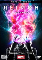 Легион (сериал, 2017) - DVD - 1 сезон, 8 серий. 4 двд-р
