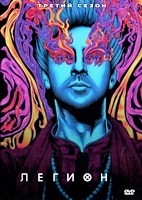 Легион (сериал) - DVD - 3 сезон, 8 серий. 4 двд-р