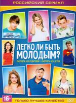 Легко ли быть молодым? - DVD - 1 сезон, 8 серий