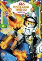 Лего. Рыцари Нексо - DVD - 2 сезона, 20 серий