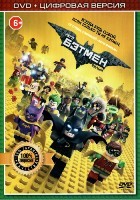 Лего Фильм: Бэтмен - DVD - Специальное
