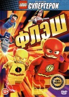 LEGO Супергерои DC: Флэш - DVD