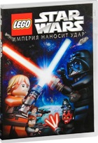 Лего. Звездные войны: Трилогия - DVD - Империя наносит удар