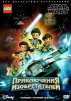 ЛЕГО Звездные войны: Приключения изобретателей - DVD - 1-2 сезоны, 26 серий. 6 двд-р