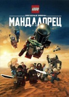 LEGO Звёздные войны: Мандалорец (2026) - DVD - DVD-R