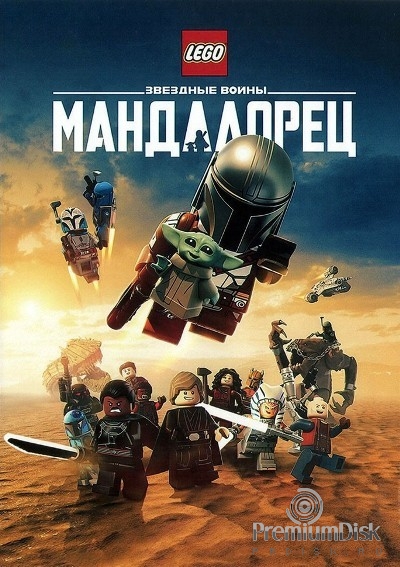 LEGO Звёздные войны: Мандалорец (2026)