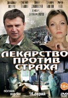 Лекарство против страха - DVD - 16 серий. 1 двд