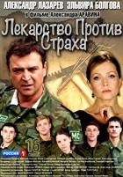 Лекарство против страха - DVD - 16 серий. 4 двд-р