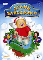 Лелик и Барбарики - DVD - Лелик и Барбарики, 5 серий, 49 мин.