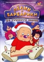 Лелик и Барбарики - DVD - Не уроните шарик, 5 серий, 45 мин.