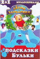 Лелик и Барбарики - DVD - Серии 1-10 + клипы + Бонус: Подсказки Бульки