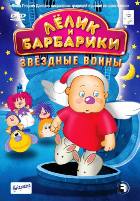 Лелик и Барбарики - DVD - Звездные воины, 5 серий, 50 мин.