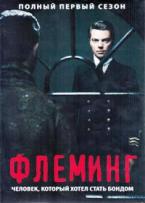 Флеминг — человек, который хотел стать Бондом - DVD - 1 сезон, 4 серии. 2 двд-р в 1 боксе